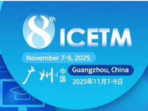 2025年第八届教育技术管理国际会议